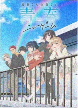 晴空纪元 动漫 2026
